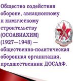 23 января 1927 года в СССР было образовано общество содействия обороне, авиационному и химическому строительству (ОСОАВИАХИМ), наследниками и правопреемниками которого впоследствии стали ДОСААФ и Российская оборонная спортивно-техническая организация