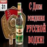 31 января, отмечается день рождения русской водки &mdash; неофициальный праздник, связанный с тем, что в этот день в 1865 году знаменитый учёный Дмитрий Менделеев защитил докторскую диссертацию &laquo;О соединении спирта с водою&raquo;
