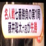 あっ そう言えば名人戦が始まってましたよね 『名人戦』七番は勝負藤井聡太六冠先勝 勢いは止まらないですよね。凄いなぁ。