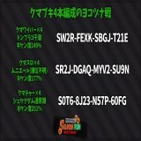 クマフェスに向けてクマブキのみでのヨコヅナ戦を練習したい方向けに、クマブキ4本編成でのヨコヅナ戦バイトシナリオのコードをまとめました 練習用にお使いください #スプラトゥーン3 #スプラ3 #サーモンラン