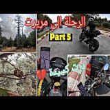 الجزء الخامس \u270c\ufe0fمشيت لأقدم شجرة أرز فالعالم \ud83c\udfdd\ufe0f دخلت فطوموبيل ف فاس \ud83d\udc94