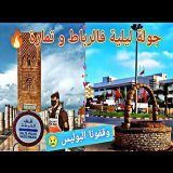 جولة ليلية مع العشران \ud83d\udd25\u270c\ufe0f الرباط & تمارة \ud83d\udc9a