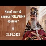 Проповедь о. Андрея Лемешонка после Божественной литургии на Престольный праздник свт. Николая Чудотворца 22 Мая 2022 г.   #свято_елисаветинский #сем #Андрей_Лемешонок #проповедь #видео
