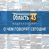 В Курганской области пересчитают все кружки и секции, в России отмечают день рождения Деда Мороза   В Курганской области составят полный реестр организаций и физлиц, которые оказывают услуги в сфере образования    Подробности по ссылке    #область45 