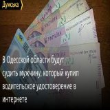 В Одесской области будут судить мужчину, который купил водительское удостоверение в интернете  #одесса #новости #dumskaya