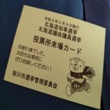 投票してきた旭川市民の証明。 #北海道知事選挙 #北海道議会議員選挙