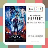 #沖縄ナビ - #プレゼント  アントマン＆ワスプ：クアントマニア  映画鑑賞券（ムビチケ）を5組10名様にプレゼント  #CATCHY へのメッセージを添えてご応募くださいませっ アプリで応募はもっと手軽にっ  〆切：2月17日（金）16:45まで