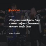 &laquo;Обещал меня нахлобучить&raquo;. Дацик вспомнил конфликт с Емельяненко и поставил на себя 1 млн