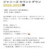 ジャニーズ カウコン 2022-2023 お譲り先を探しています。  【譲】12月31日 2連            重複無し 【求】定価＋手数料～  画像をよくご確認の上ご連絡の方よろしくお願いいたします