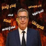 لي معريها فشي محفل ماسوني باش يزيد فالتروة ديالو فالمقابل انفد المخططات المعروفة ايجي هو البيادق ديالو فالإعلام و الأحزاب لي تاهما معرينها...العبوها رجال على الفقراء والمساكين  #لالغلاءالاسعار  #لا_لغلاء_الأسعار  #الشارع_هو_الحل  #أخنوش_ارحل  #degage
