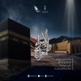 رحلةٌ ربّانيةٌ اختص الله بها نبيه عليه أطيب الصلاة وأزكى التسليم، تجلّت فيها معاني القدرة الإلهية، وحملت دروسًا وعِبرًا إنسانية، طمأن الله بها قلب رسوله الكريم، إيذانًا بعموم رسالته، وإنسانية تعاليمه، وصلاحيتها باختلاف الزمان والمكان. وكل عامٍ وأنتم 