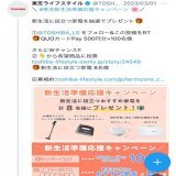 東芝ライフスタイル様(@TOSHIBA_LS )より #東芝新生活準備応援キャンペーン に当選  QUOカードPay 500円いただきました 新生活スタートがんばろうっっ ありがとうございました  #おむれつ当選報告
