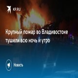 Крупный пожар во Владивостоке тушили всю ночь и утро  Складские помещения загорелись в 20:30 17 декабря, огонь устранили в 10 утра