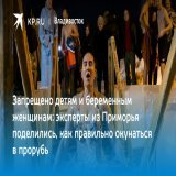 Запрещено детям и беременным женщинам: эксперты из Приморья поделились, как правильно окунаться в прорубь  Рассказываем, как жителям Владивостока подготовить себя к крещенским купаниям
