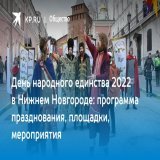 День народного единства 2022 в Нижнем Новгороде: программа празднования, площадки, мероприятия  Рассказываем, какая программа ждет горожан в День народного единства 2022 в Нижнем Новгороде
