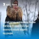 Прогноз погоды на Крещение в Нижнем Новгороде 19 января 2023 года: окунаться в прорубь придется под дождем  Рассказываем, какая будет погода на Крещение в Нижнем Новгороде 19 января 2023 года