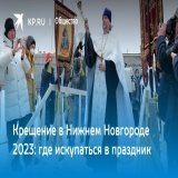 Крещение в Нижнем Новгороде 2023: где искупаться в праздник  Рассказываем, где искупаться на Крещение в Нижнем Новгороде в 2023 году, какая будет погода и что нужно знать