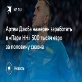 Артем Дзюба намерен заработать в &laquo;Пари НН&raquo; 500 тысяч евро за половину сезона  Футболист рассматривает возможность перехода в нижегородскую команду