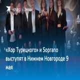 &laquo;Хор Турецкого&raquo; и Soprano выступят в Нижнем Новгороде 9 мая  Нижегородцы услышат песни военных лет