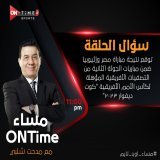 سؤال حلقة برنامج ( مساء ON Time) مع الكابتن مدحت شلبي : توقع نتيجة مباراة مصر وإثيوبيا ضمن مباريات الجولة الثانية من التصفيات الأفريقية المؤهلة لكأس الأمم الأفريقية "كوت ديفوار 2023" #ONTime_Sports #مساء_ONTime