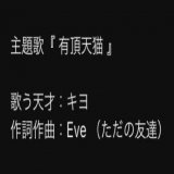 アニメ『 きよねこっ 』 第1話   @YouTubeより   どうも、ただの友達です。開始0秒からおもろ キヨEve『有頂天猫』聴いとくれ。キヨ愛詰め込んだ