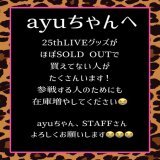 ayuちゃん、STAFFさんへ @ayu_19980408  @avexmanagement  グッズが買えてないTAが たくさんいます！ みんなが安心して参戦できるように よろしくお願いします！  #浜崎あゆみ  #ayumihamasaki  #ayuDay #ayu25th  #ayu25thAnniversaryLive  #拡散希望 ayuとSTAFFさんに届けー！