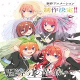 『五等分の花嫁』新作アニメ制作決定　シリーズで描かれなかった原作エピソード映像化　【動画公開】（写真 全3枚）    #五等分の花嫁新作 #五等分の花嫁 #五等分の花嫁SPECIALEVENT @shonenmagazine1 @5Hanayome_anime