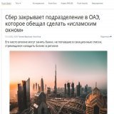 Сбербанк прощается с ОАЭ? Он контролировал экспорт из России в страны Ближнего Востока      #Sberbank #UAE