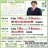 【ご案内】令和５年 第10回・第11回『府政(府議会)報告会』を開催します   \u25a1 12月16日 土曜 10:30～ 東淀川区民会館  \u25a1 12月16日 土曜 15:30～ 松山神社 参集殿  お時間がございましたら、ぜひお越しください。  #笹川理　#大阪府議会議員　#府政報告会　#大阪なにわの和　#東淀川区　#大阪府議会Show more