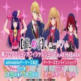 4月28日より開催決定です！   TVアニメ【推しの子】ミュージアム「苺プロダクションオフィシャルショップ in AKIHABARA」    新作グッズの販売や豪華景品がもらえる抽選会などを実施！    5月22日からは、ゲーマーズオンラインショップでの事後通販も予定\u266a       #推しの子
