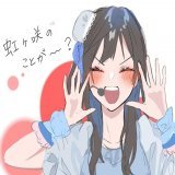 だいすきーー！！！！ #虹ヶ咲