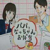 今日で最終回！ 朝から笑ったり泣いたり、家族や新居浜の人達の愛が溢れるあたたかいドラマでした #ファンアート #パパとなっちゃんのお弁当  #パパなつ #藤木直人 #當真あみ
