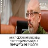 Министр обороны #Украина/ы заявил, что всеобщая мобилизация не прекращалась и не прекратится.  Подробнее под фото