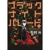 『ブラックナイトパレード』を読んでいます！ #LINEマンガ なら無料  カイザーくんめっちゃ推せる&hellip;&hellip;！！！