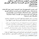 تبون يعلن رسميا تونس ولاية جزائرية!   على التونسيين الانتفاضة لكرامتهم التي أهانها نظام العسكر وقيس سعيد!  اي سيادة وطنية انتهكت؟ هذه تونس وليست الجزائر!   #الجزائر #تونس #فرنسا #اميرة_بوراوي
