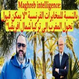 @maghrebintel: بالنسبة للمخابرات الفرنسية "لايمكن تحول المغرب إلى تركيا شمال افريقيا"  #المغرب #الصحراء_المغربية #فرنسا #المخابرات_الفرنسية
