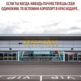 #АэропортКракснодар #Кубань #КраснодарскийКрай #Краснодар