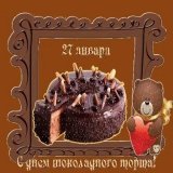 27 января - День шоколадного торта.  Очень вкусный и позитивный праздник можно по достоинству отметить излюбленной сладостью.