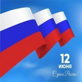 12 июня С ДНЕМ РОССИИ!
