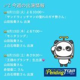 出演情報のおしらせです  今週は盛りだくさん #憧れのガチ勢さん #モニタリング #王様のブランチ  ぜひ！ご覧いただけたら嬉しいです！ おたのしみに〜  #ペンディングトレイン #ペントレ #山田裕貴 #赤楚衛二 #上白石萌歌
