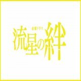12/9(金)公開 映画「#ラーゲリより愛を込めて」劇場公開記念  ドラマ『#流星の絆』 11/22(火)0:00～ #Paravi で順次配信スタート\u25b7 2/19(日)までの期間限定配信  主演 #二宮和也、原作 #東野圭吾、脚本 #宮藤官九郎 で兄妹の絆を描く感動作  #錦戸亮 #戸田恵梨香
