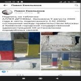 На фото можна побачити два великі стовпи що асоціюють москву і Київ, а також маленький стовп що означає Крим. В коментарях друг Павла пише що його пора перефарбувати, маючи на увазі що Крим більше не український