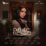 دينا \ud83e\udd0dمسلسل #علاقة_مشروعة #رمضان_٢٠٢٣ اخراج أ.خالد مرعى تأليف أ سماح الحريرىإنتاج @mediahubadvertising و forever drama