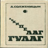 В Госдуме предложили убрать &laquo;Архипелаг ГУЛАГ&raquo; из школьной программы   Единоросс Дмитрий Вяткин выступил с инициативой исключить из школьной программы произведения, которые &laquo;не выдержали испытания временем&raquo;, среди них и &laquo;