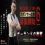 力を貸してください リツイートも宜しくお願い致します。  #BreakingDown6 #BreakingDown  #ブレイキングダウン6  #スポンサー先募集  #ポーランド #企業  #朝倉未来 #格闘技