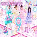 \u2661･･････\u2661･･････\u2661･･････\u2661  胡桃ひな生誕祭 〜まんまるピーチのお誕生日会〜 まであと9日  \u2661･･････\u2661･･････\u2661･･････\u2661  2023/03/11 Fairy-Tales OSAKA START18:00 19:20-20:00 20:10-21:40  チケット発売中〜