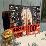 #辻村深月　さん　の #かがみの孤城  #読了 今年読んだ本の中で1番心をぐっと掴まれるような作品でした。下巻途中で止められず一気に読みました　映画絶対泣いてしまいそうだから、端っこに座りたいなぁ