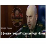 Прогноз.  &laquo;В феврале генерал Суровикин будет у Киева&raquo;.  Именно такие заголовки были в декабре прошлого года, но что мы видим сейчас?  Ни Суровикина, ни успехов.