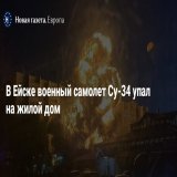 Urgent News! In Russia modern warplane Su-34 (fighter-bomber) hit residental building in town of Yeysk (small settlement on the Azov Sea coast). There are two air bases of  Air Forces. Russian sources inform it was fully loaded with missiles.
