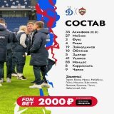 Наш состав на матч #ДинамоЦСКА!